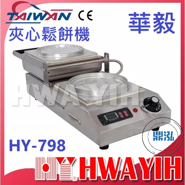 華毅 華毅 HY-798 夾心鬆餅機