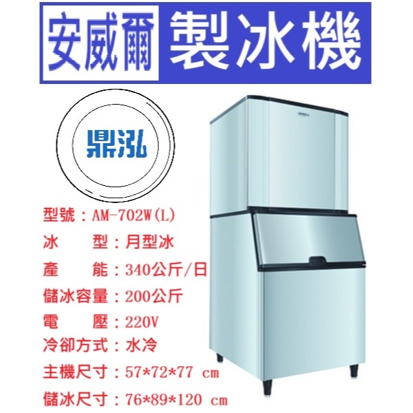 安威爾 Anwell 安威爾Anwell 700磅 月型冰 製冰機 AM-702W(L) 營業用製冰機