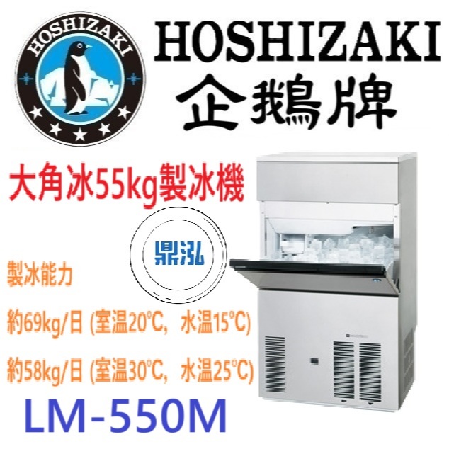 日本企鵝 Hoshizaki 日本企鵝 Hoshizaki 大角冰55kg製冰機 LM-550M 含二次安裝 保固兩年