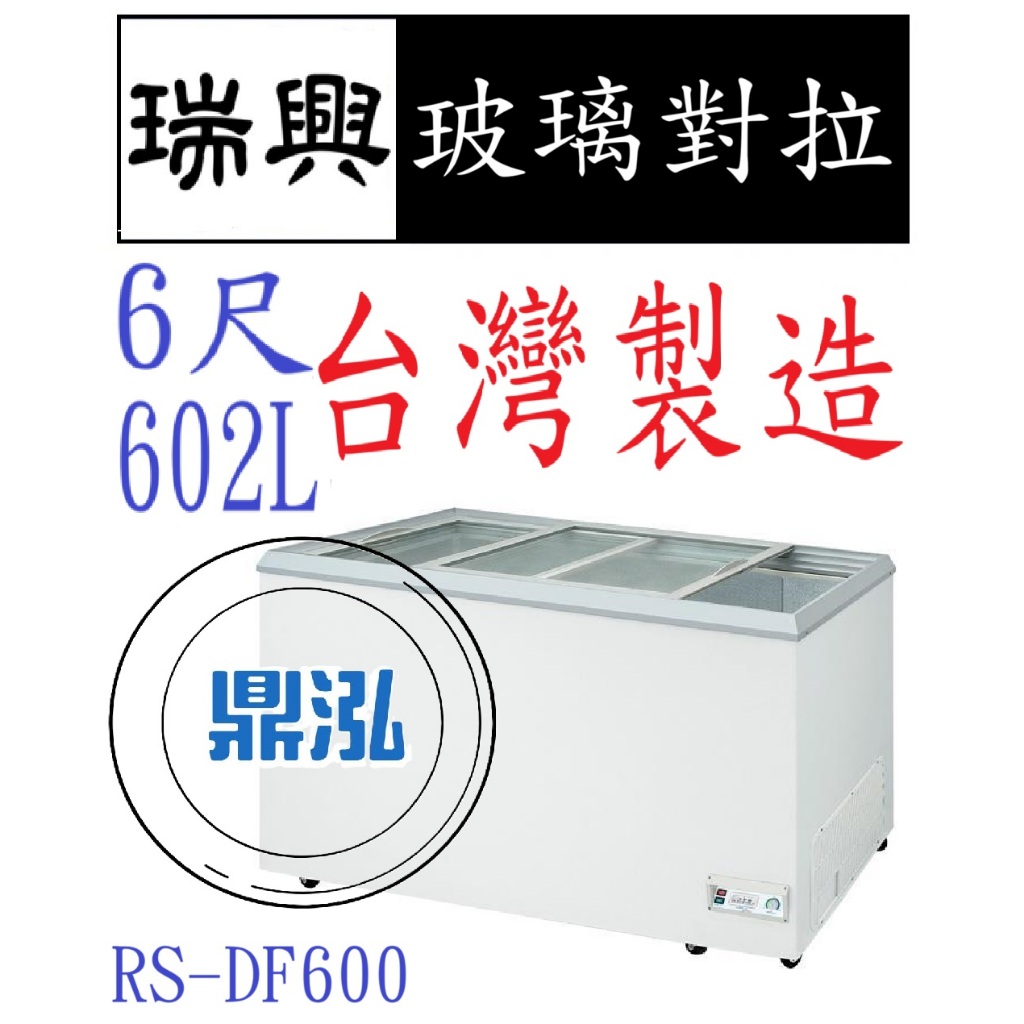 瑞興 瑞興 6尺 玻璃 對拉 RS-DF600 冰櫃 冷凍櫃 臥式 展示 冰淇淋 紅茶 冰箱 冷凍 冷藏