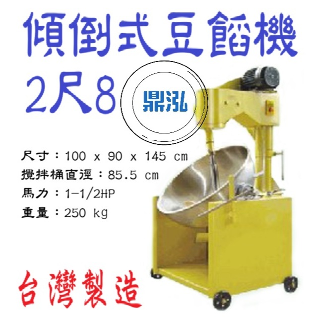 2尺8豆餡機 DF-763 傾倒式豆餡機/豆餡炒料機/攪拌機/豆沙機/炒豆餡機/炒糖機/炒肉燥/炒食機