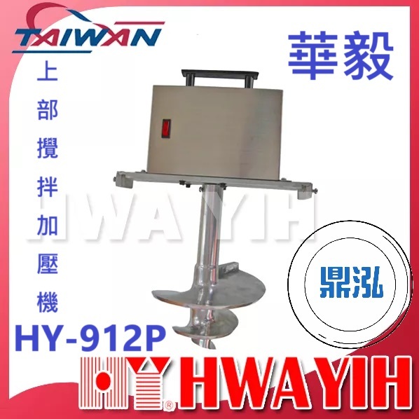華毅 華毅 HY-912P 上部攪拌加壓機