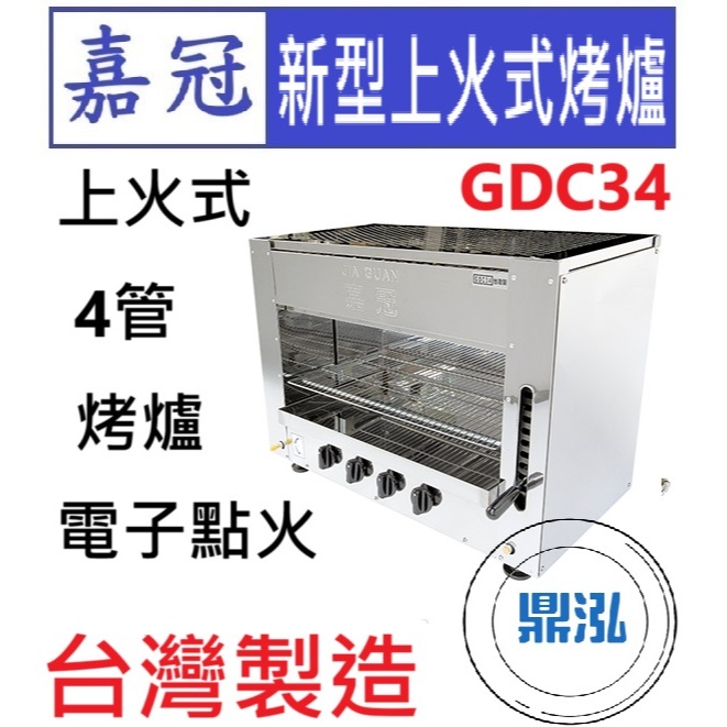 嘉冠 嘉冠 新型上火式4管烤爐 GDC34 上火 紅外線 烤箱 烤肉 泰國蝦 6管 8管 10管