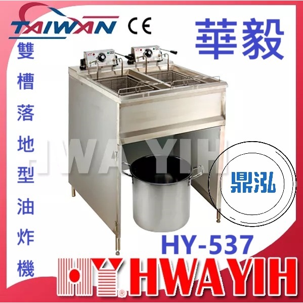 華毅 華毅 HY-537 雙槽落地型油炸機