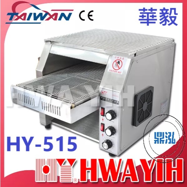 華毅 華毅 HY-515 紅外線輸送帶吐司烘烤機