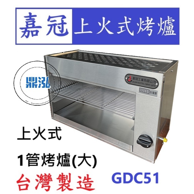 嘉冠 嘉冠 1管 上火式烤爐 大 GDC51 外線 烤箱 烤肉 泰國蝦 烤蝦 一管 6管 8管4管