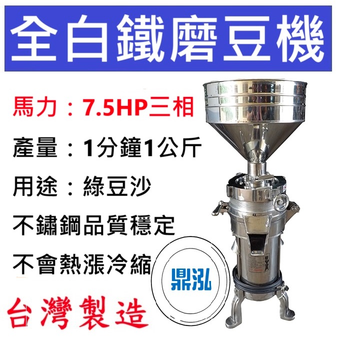 大型不鏽鋼磨豆米機 全白鐵 7.5HP 綠豆沙 DF13 磨豆機 磨米機 豆漿 薏仁 研磨機