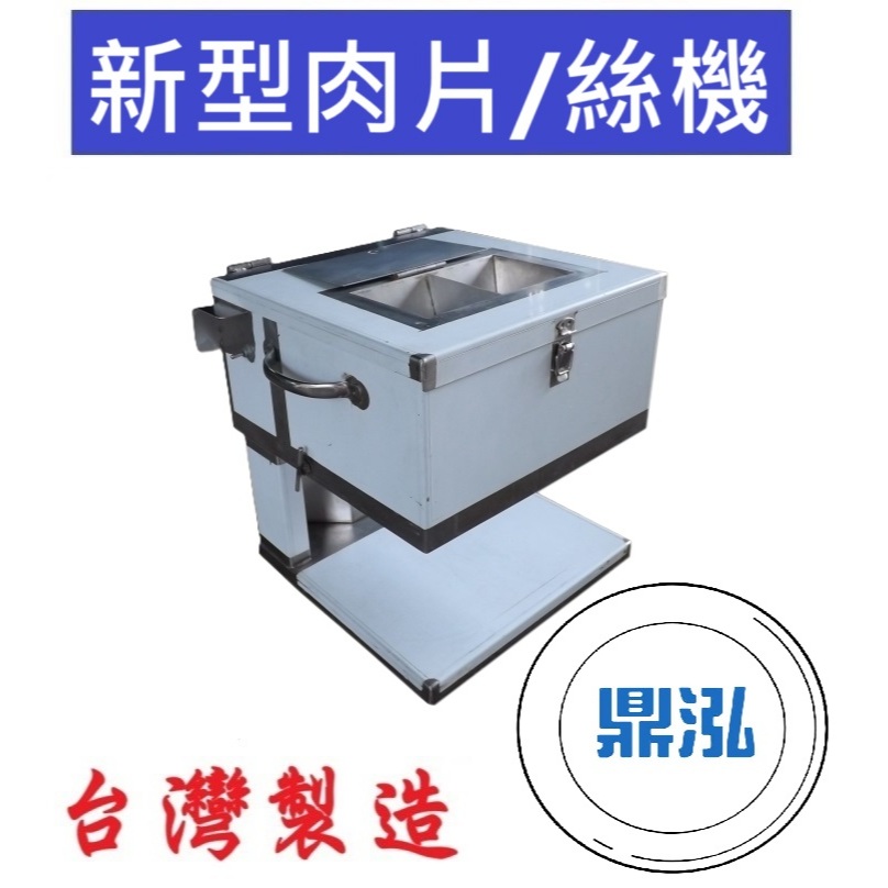 新型肉片、絲機、桌上型切肉片、切絲機、切肉絲 DF393