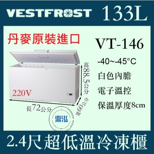 VESTFROST 丹麥原裝進口 VESTFROST 倍佛-45℃ 超低溫冷凍櫃 VT-146 冰櫃 臥室 冰箱
