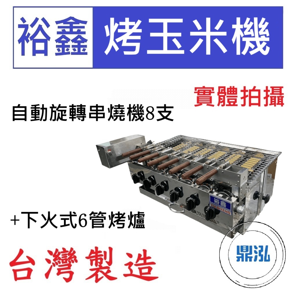 裕鑫 裕鑫 自動旋轉串燒機8支+下火式6管烤爐 烤玉米機 烤肉 肉串 燒烤