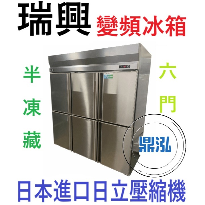 瑞興 瑞興 變頻 6門半凍藏 RS-R1006INV 六門上凍下藏 風冷 商用 營業用 冰箱