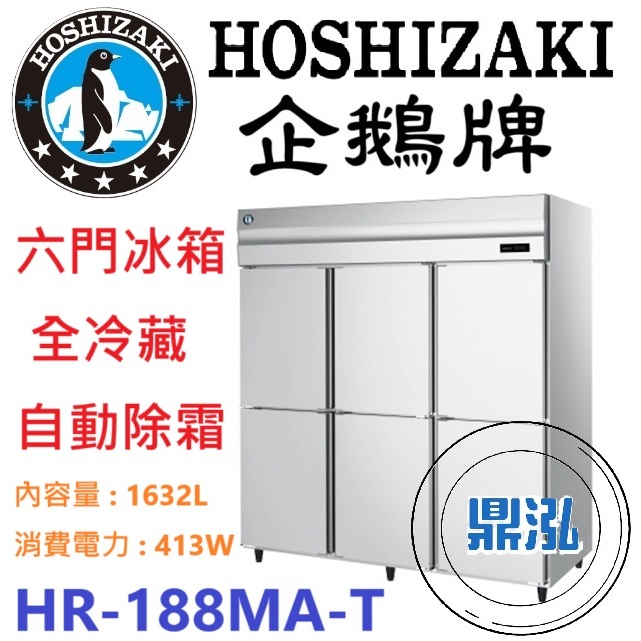 日本企鵝 Hoshizaki 日本企鵝 Hoshizaki 6尺立式冷藏冰箱 HR-188MA-T 含安裝 原廠星崎保固兩年