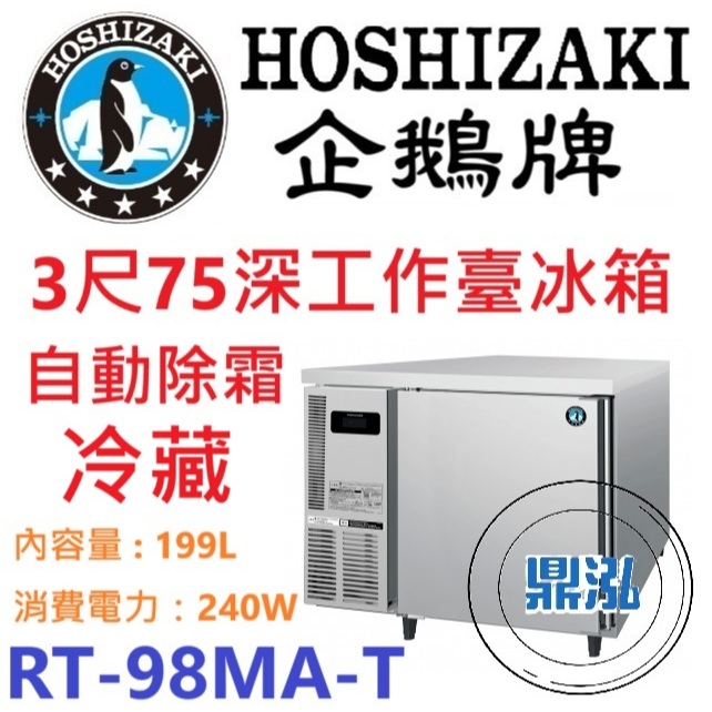 日本企鵝 Hoshizaki 日本企鵝 Hoshizaki 3呎75cm深工作台冷藏冰箱 RT-98MA-T 含安裝 原廠星崎保固兩年