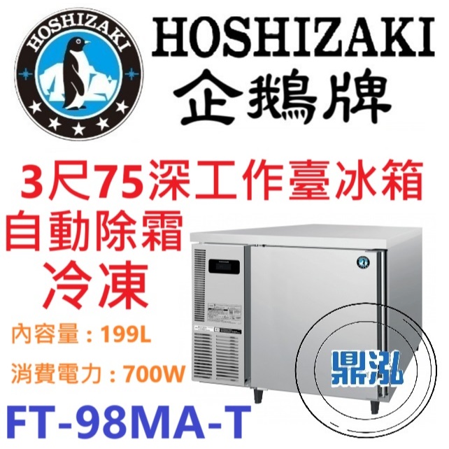 日本企鵝 Hoshizaki 日本企鵝 Hoshizaki 3呎75cm深工作台冷凍冰箱 FT-98MA-T 含安裝 原廠星崎保固兩年