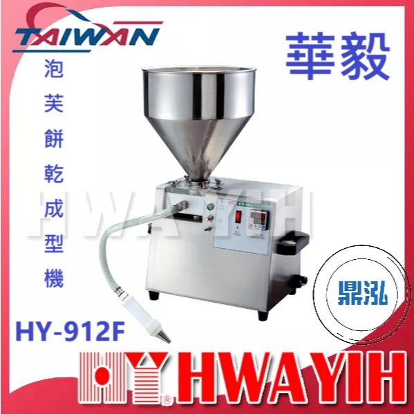 華毅 華毅 HY-912F 泡芙餅乾成型機