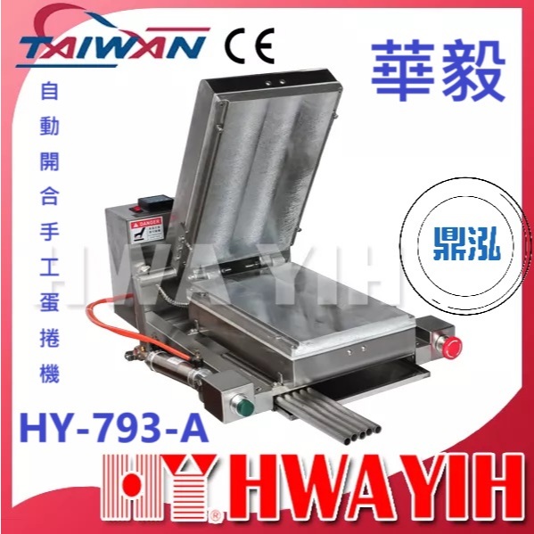 華毅 華毅 HY-793-A 自動開合手工蛋捲機