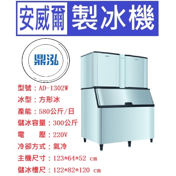 安威爾 Anwell 安威爾Anwell 1300磅 方形冰 製冰機 AD-1302W 營業用製冰機