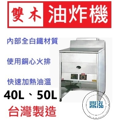 雙木 雙木 雙木牌 落地式油炸機 23C 30C 40L 50L ///