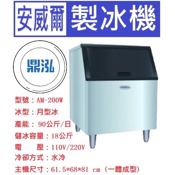 安威爾 Anwell 安威爾Anwell 200磅 月型冰 製冰機 AM-200W 營業用製冰機