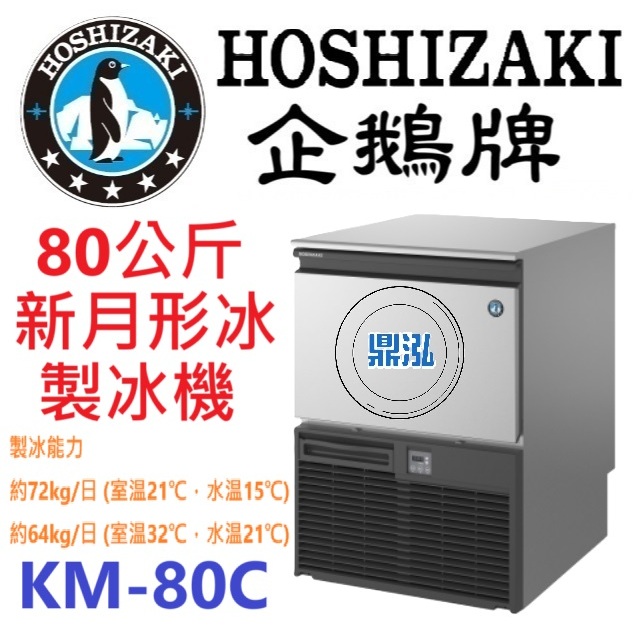 日本企鵝 Hoshizaki 日本企鵝 Hoshizaki 80公斤新月形冰製冰機 KM-80C 含二次安裝 保固兩年