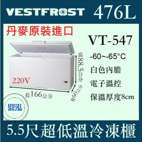 VESTFROST 丹麥原裝進口 VESTFROST 倍佛 -65℃超低溫冷凍櫃 VT-547 冰櫃 臥室 冰箱