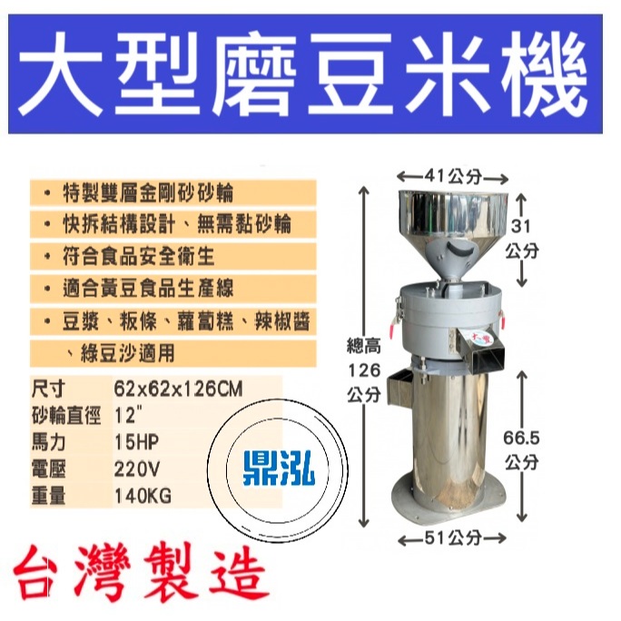 大型磨豆米機 15HP DF12-A 米漿 豆漿 蘿蔔糕 辣椒醬 綠豆沙 磨豆機 磨米機