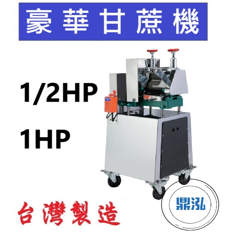 豪華甘蔗機 榨甘蔗 榨甘蔗汁 榨汁機 DF10