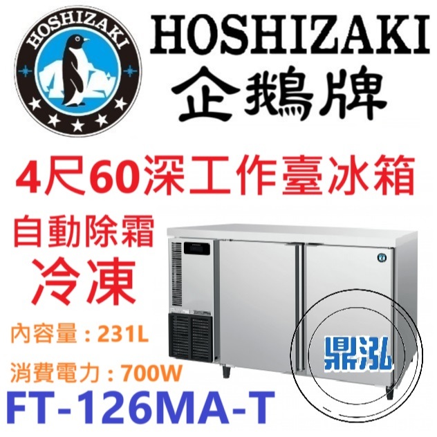 日本企鵝 Hoshizaki 日本企鵝 Hoshizaki 4呎60cm深工作台冷凍冰箱 FT-126MA-T 含安裝 原廠星崎保固兩年
