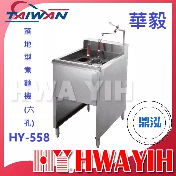 華毅 華毅 HY-558 落地型煮麵機(六孔)