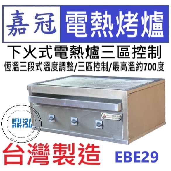 嘉冠 嘉冠 下火式電熱爐三區控制 電熱烤爐 下火式烤爐 EBE29 烤肉 紅外線 烤箱 BBQ