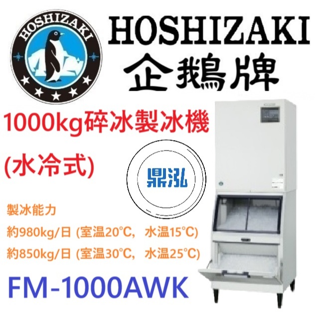 日本企鵝 Hoshizaki 日本企鵝 Hoshizaki 1000kg碎冰製冰機(水冷式) FM-1000AWK 含二次安裝 保固兩年