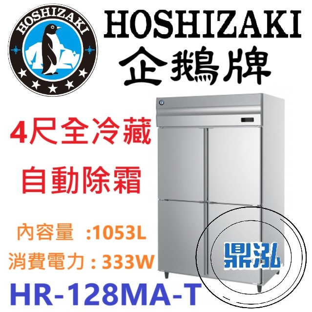 日本企鵝 Hoshizaki 日本企鵝 Hoshizaki 4尺立式冷藏冰箱 HR-128MA-T 含安裝 原廠星崎保固兩年