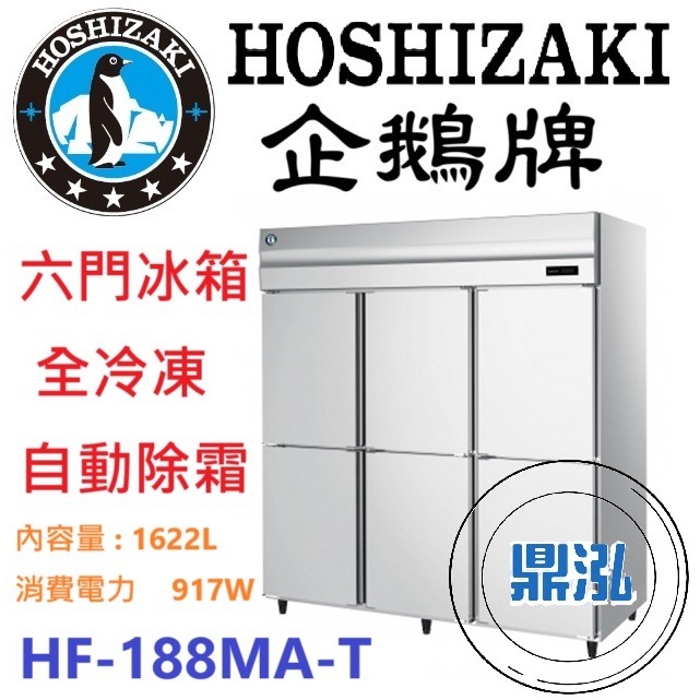 日本企鵝 Hoshizaki 日本企鵝 Hoshizaki 6尺立式冷凍冰箱 HF-188MA-T 含安裝 原廠星崎保固兩年