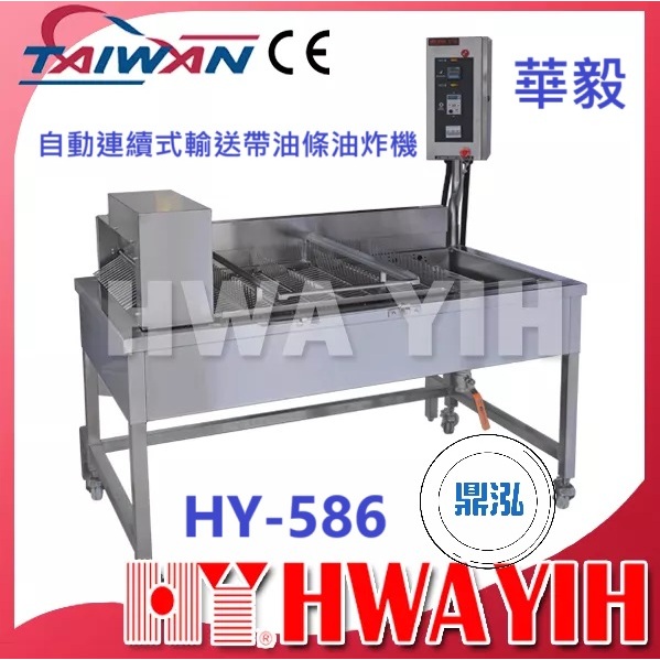 華毅 華毅 HY-586 自動連續式輸送帶油條油炸機