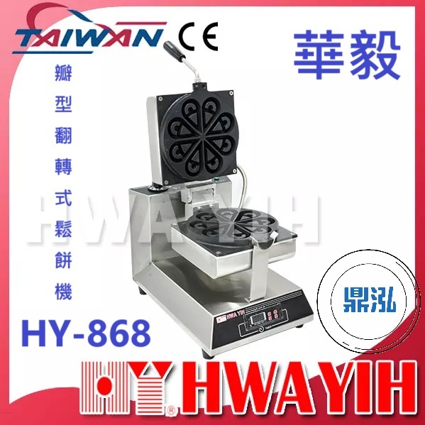 華毅 華毅 HY-868 花瓣型翻轉式鬆餅機