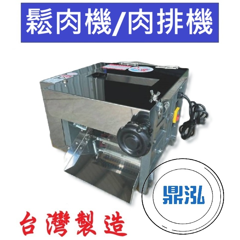 鬆肉機、肉排機 打薄機 打肉機 輾肉機 嫩肉機 拍打豬肉機 DF18