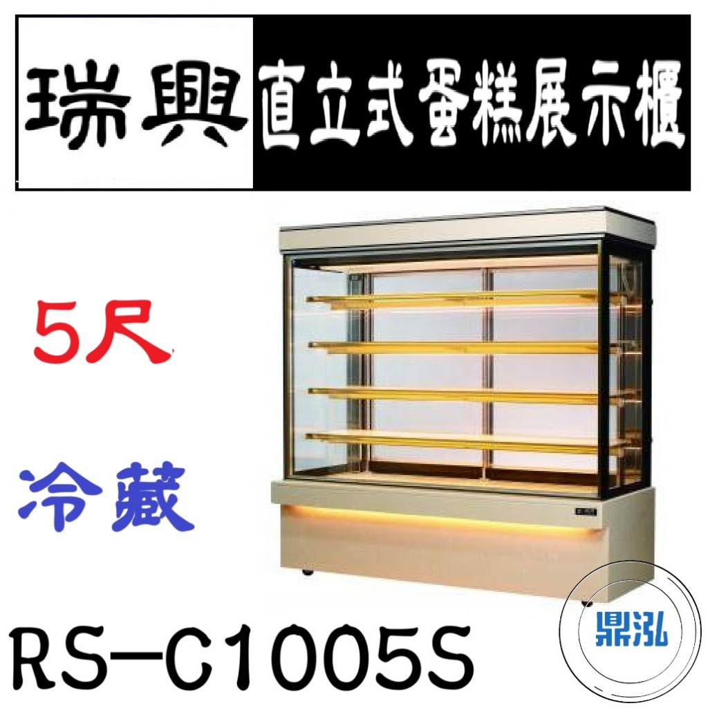 瑞興 瑞興 5尺直立式蛋糕展示櫃 RS-C1005S 直立式蛋糕櫃 西點蛋糕櫃 玻璃蛋糕櫃 冷藏展示櫃