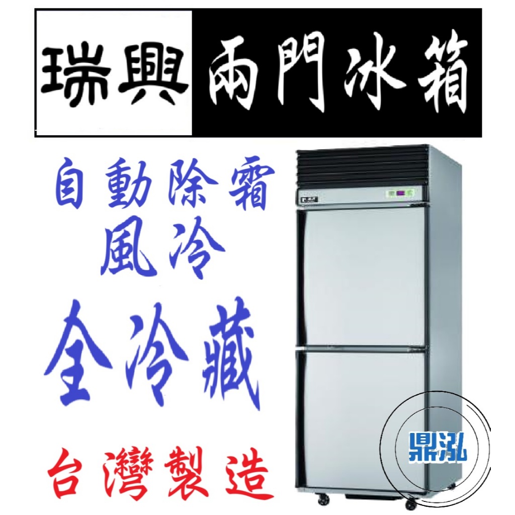 瑞興 瑞興 兩門 全藏 全冷藏 2尺5 冰箱 上凍下藏 半凍藏 風冷 自動除霜