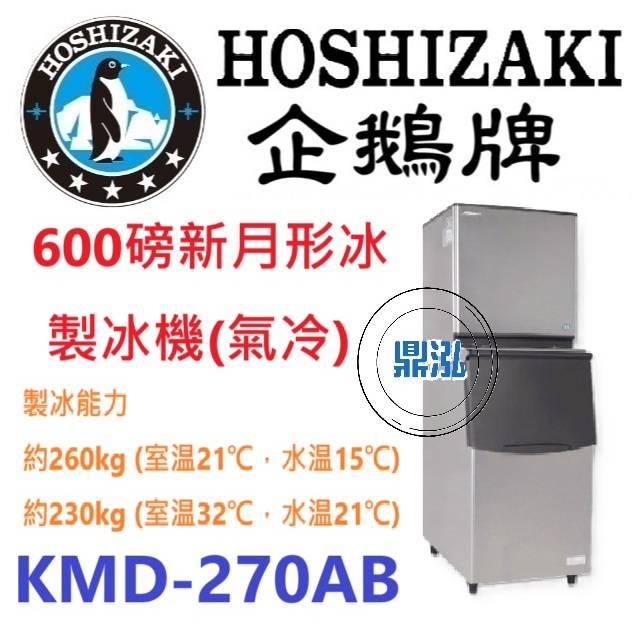 日本企鵝 Hoshizaki 日本企鵝 Hoshizaki 600磅新月形冰製冰機(氣冷) KMD-270AB 含二次安裝 保固兩年