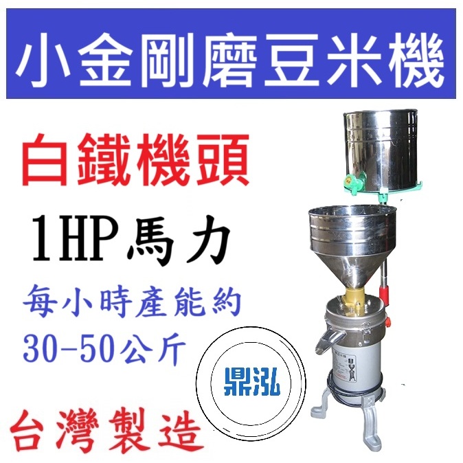 白鐵機頭 小金剛磨豆米機 1/2HP 磨豆機 DF05 黃豆機 磨豆漿機 磨米機