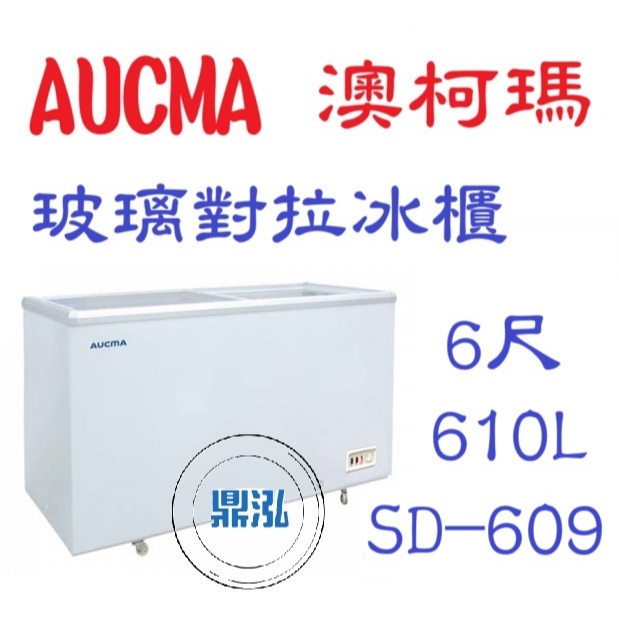 AUCMA 澳柯瑪 AUCMA SD-609 澳柯瑪 6尺 玻璃對拉冰櫃 610L 冰櫃 玻璃冰箱