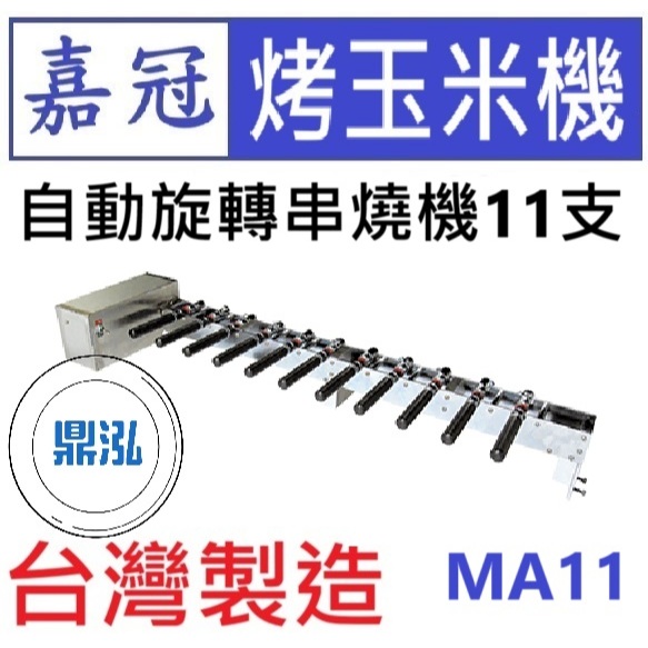 嘉冠 嘉冠 自動旋轉串燒機11支 MA11 烤玉米機 烤肉 肉串 燒烤 BBQ