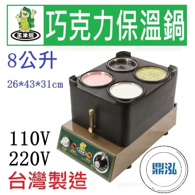玉米熊 巧克力保溫鍋 LTC-1JE-04A/B 醬汁保溫鍋 醬料保溫鍋