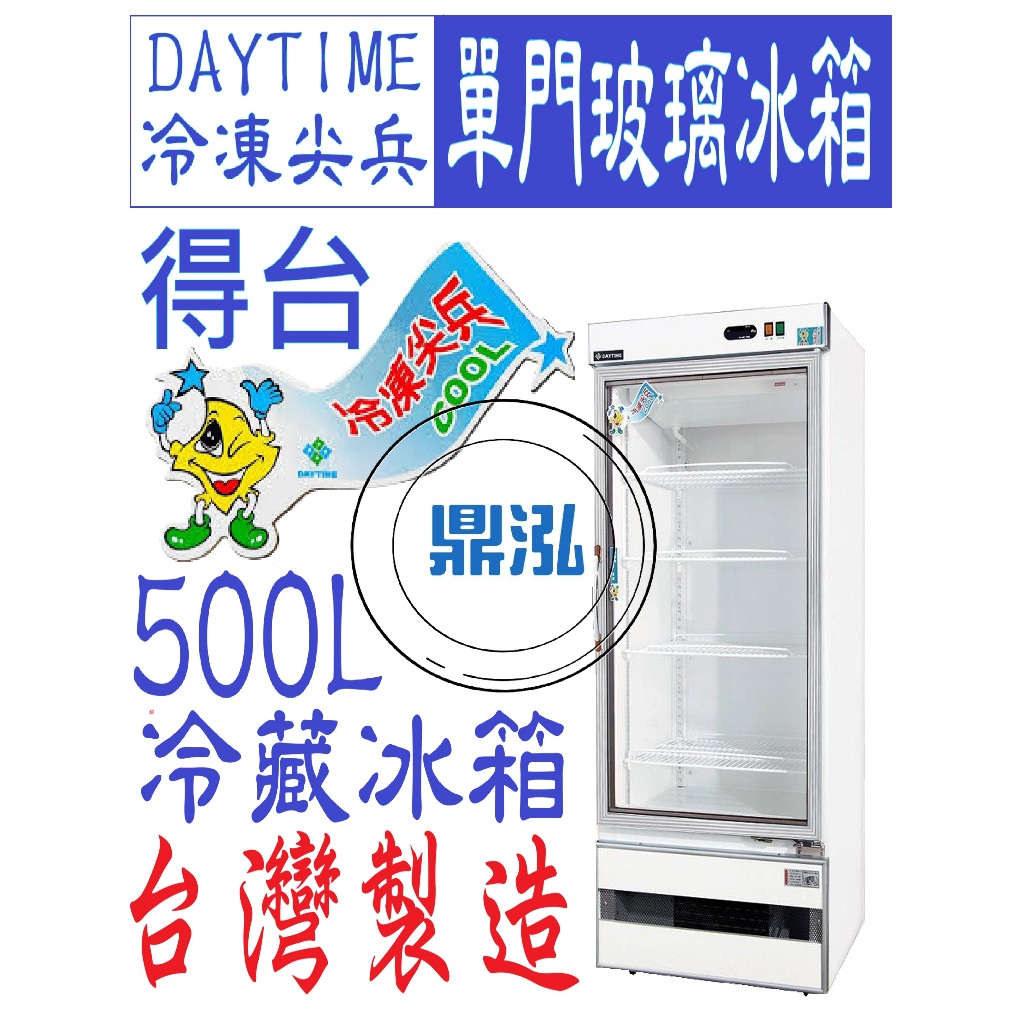 冷凍尖兵 得台 冷凍尖兵 500L單門玻璃冰箱 冷藏冰箱 飲料 蛋糕 小菜 展示冰箱