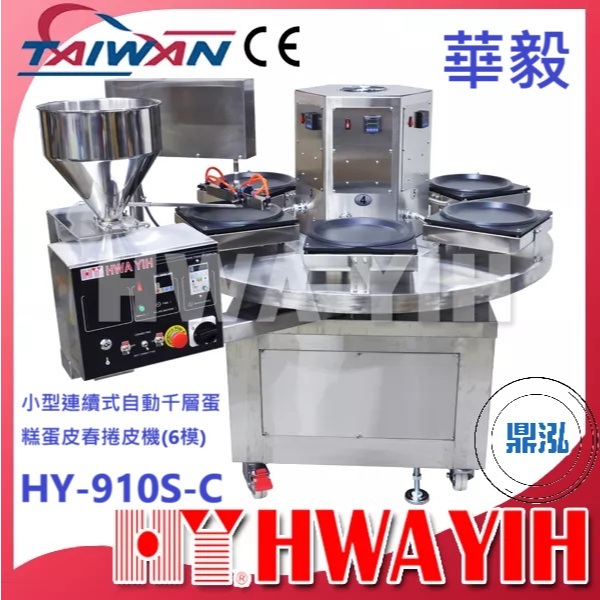 華毅 華毅 HY-910S-C小型連續式自動千層蛋糕蛋皮春捲皮機(6模)