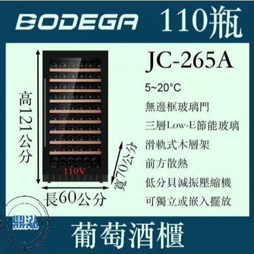 BODEGA BODEGA博迪嘉葡萄酒櫃（紅酒櫃）JC-265A 110瓶