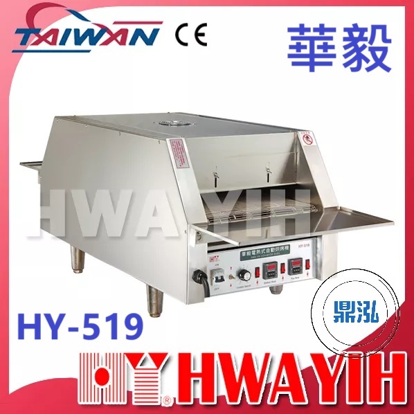 華毅 華毅 HY-519 加長型紅外線輸送帶烘烤機