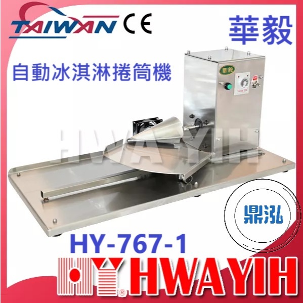 華毅 華毅 HY-767-1自動冰淇淋捲筒機