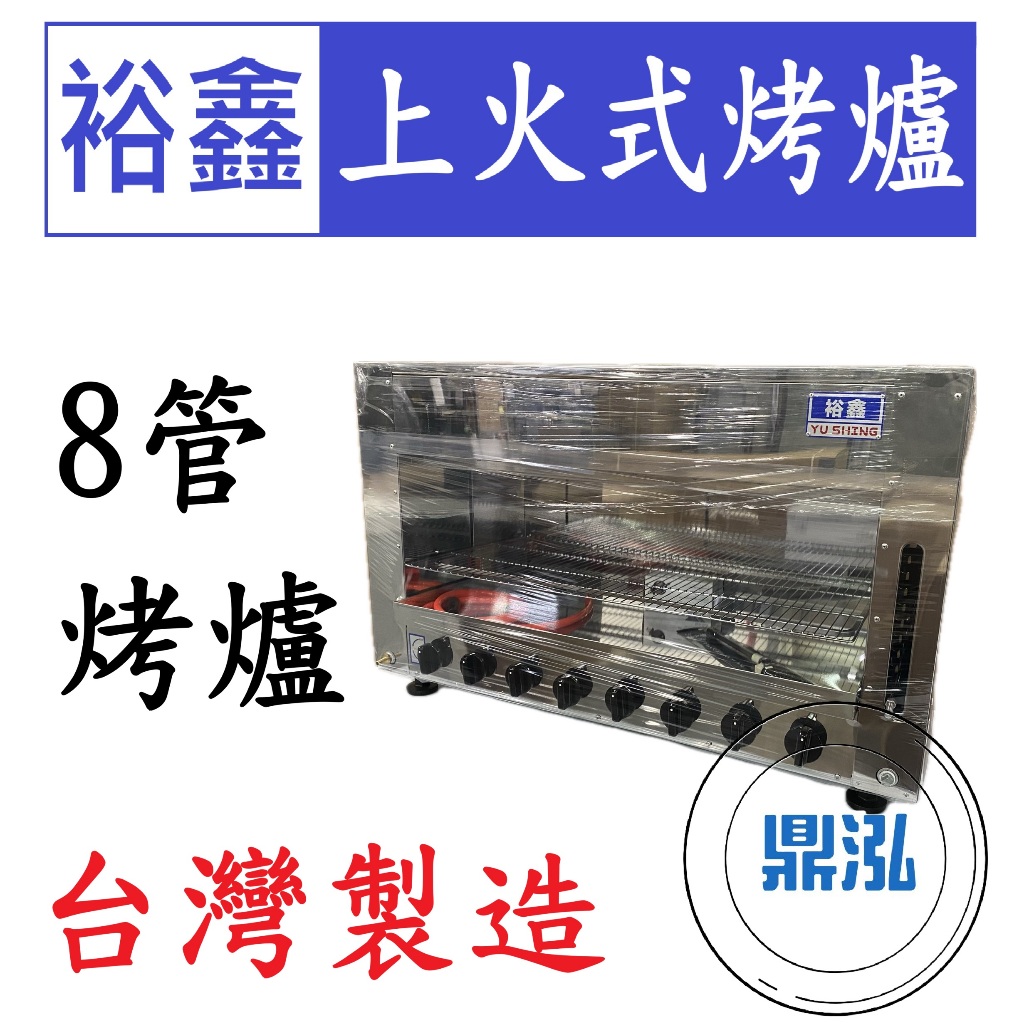 嘉冠 裕鑫 8管上火式烤爐 JS-8 紅外線 烤箱 烤肉 八管 4管 6管10管 嘉冠 GAA18