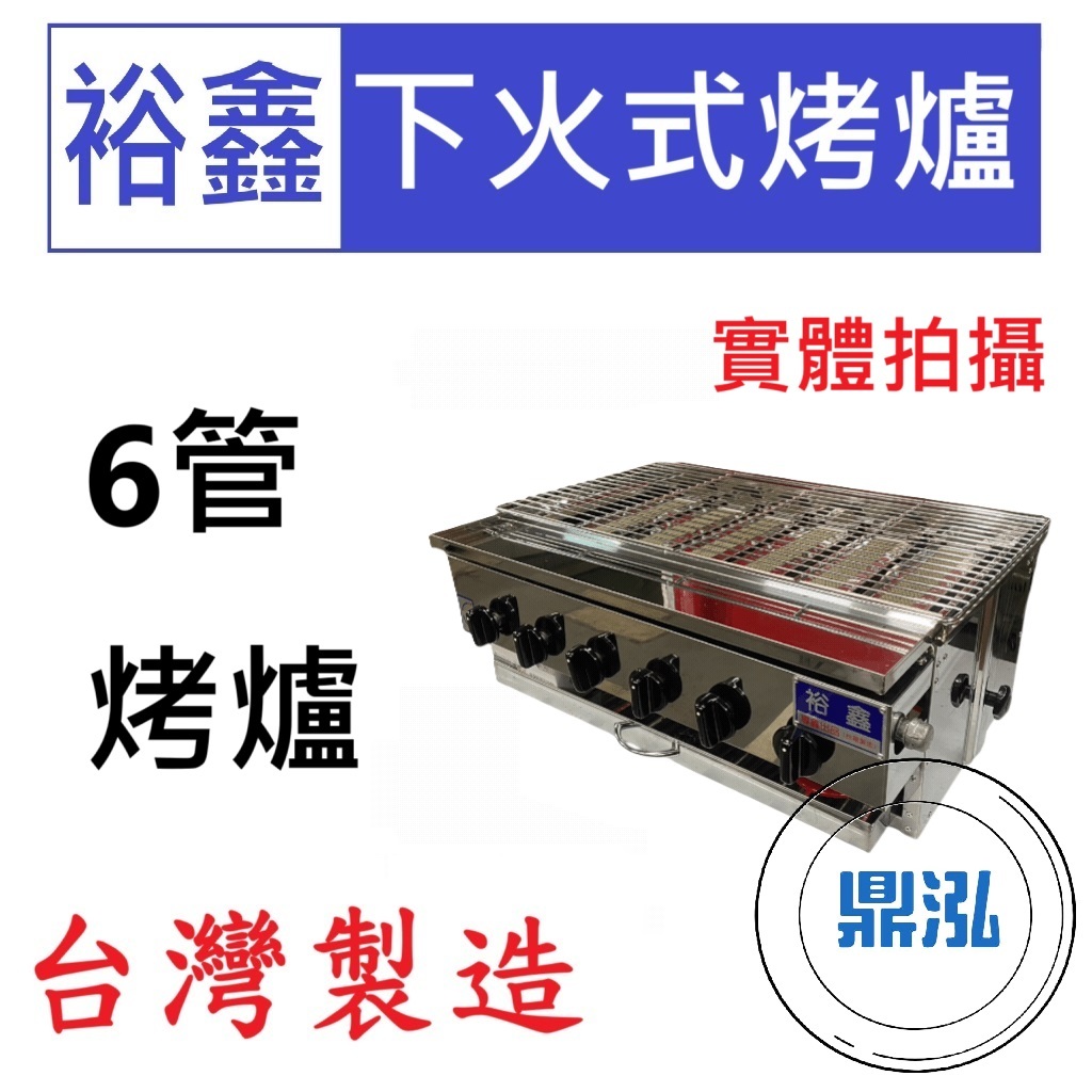嘉冠 裕鑫 6管下火式烤爐 JS-6 紅外線 烤箱 烤肉 六管 4管 8管10管 嘉冠 GBA26